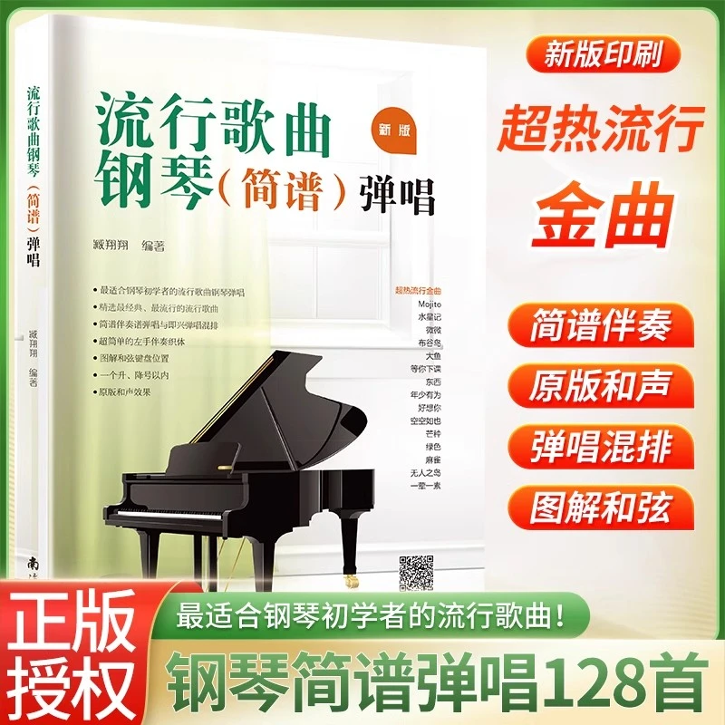 正版流行歌曲经典简谱零基础曲谱双手弹奏钢琴简谱流行歌曲书