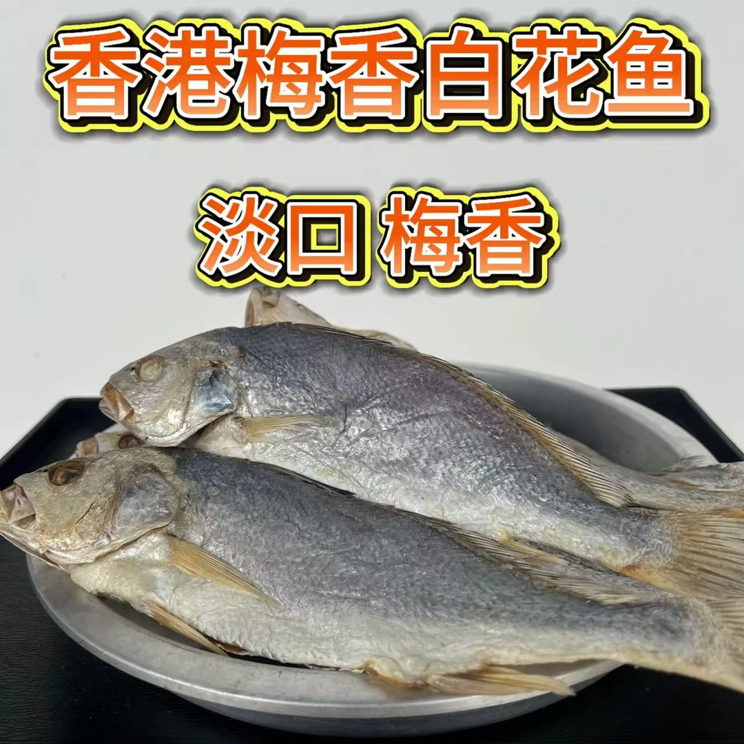 台山特产正宗梅香白花鱼干香港梅香咸鱼白花鱼咸鱼