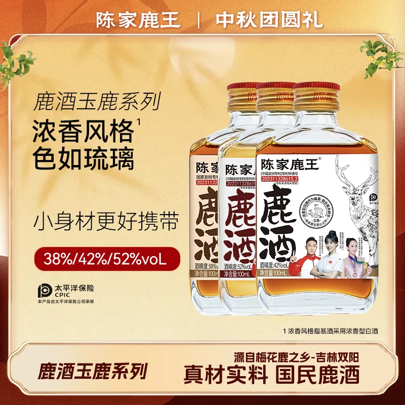 陈家鹿王【庆中秋】玉鹿系列38/42/52度100ml温补/浓香/清香自选款