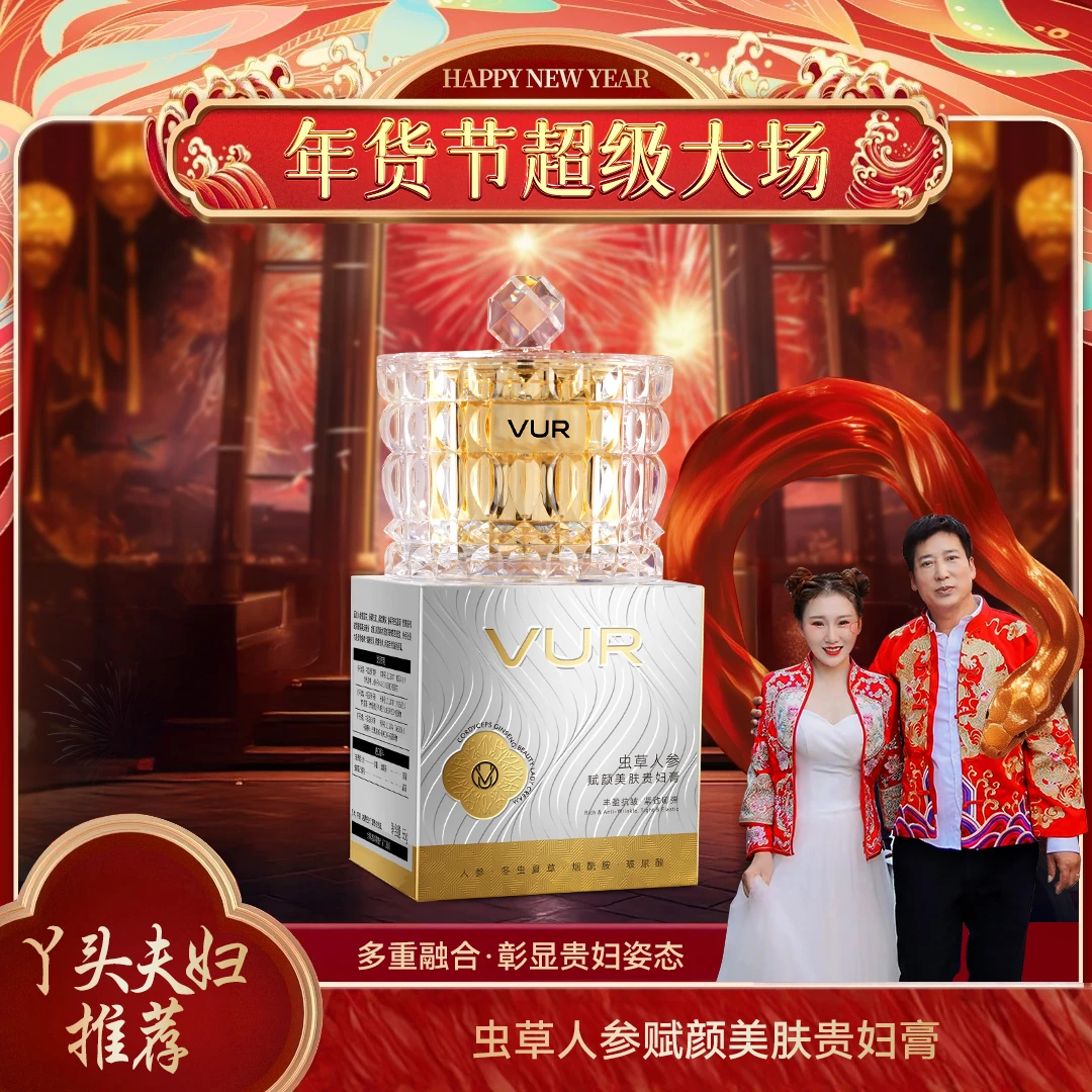 【丫头夫妇专属】VUR虫草人参赋颜美肤贵妇膏 保湿紧致养肤贵妇膏