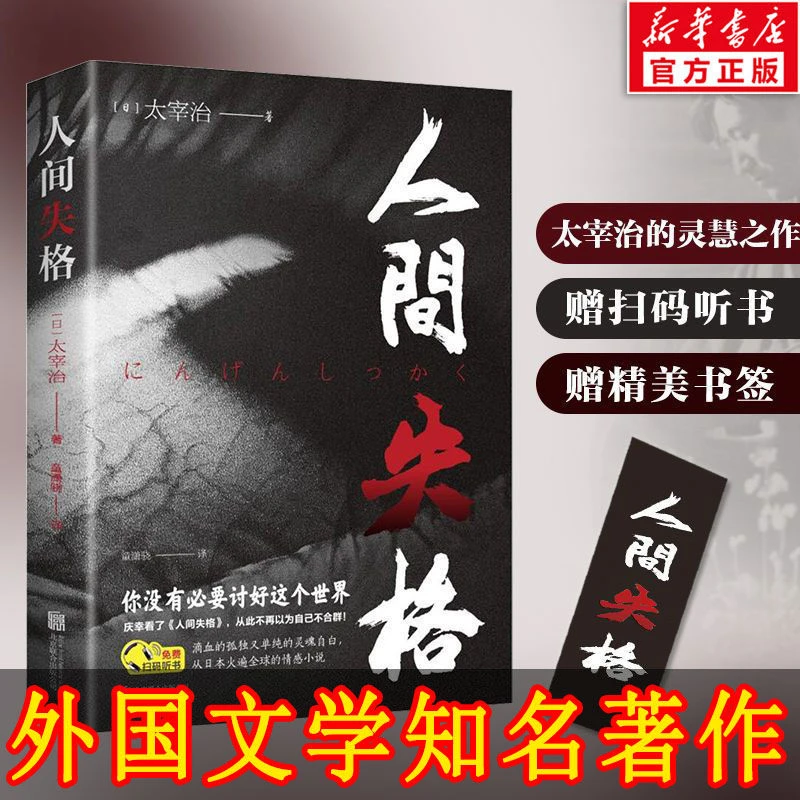 正版书籍人间失格太宰治经典文学名著