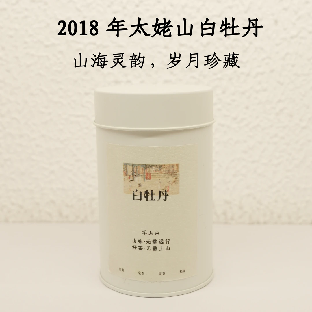 （茶叶）福鼎白茶太姥山白牡丹2018年