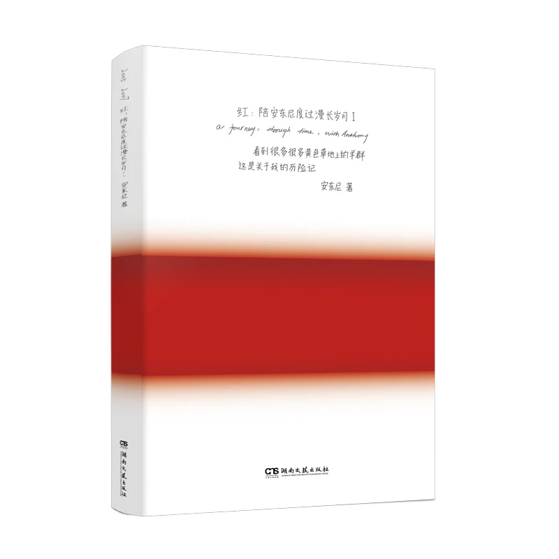 【正版新书】 红陪安东尼度过漫长岁月 全新典藏版 湖南文艺出版