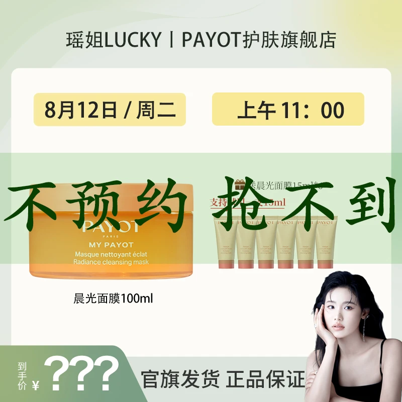 【预约8.12号payot晨光面膜】PAYOT晨光面膜焕亮冻膜100ml