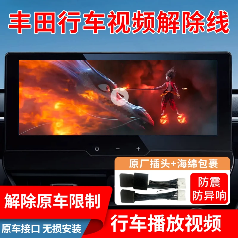 丰田锋兰达锐放威兰达荣放汉兰陆卡罗拉雷凌改装解除行车视频限制