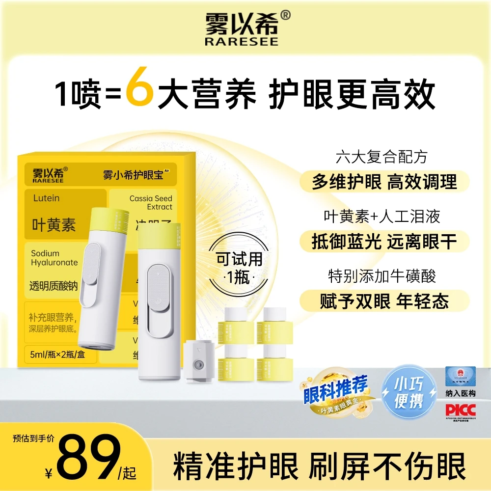 雾以希叶黄素护眼仪营养喷雾护眼宝缓解牛磺酸决明子家用智能雾化
