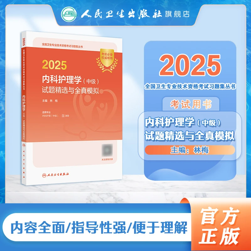 2025内科护理学（中级）试题精选与全真模拟主管护师中级真题