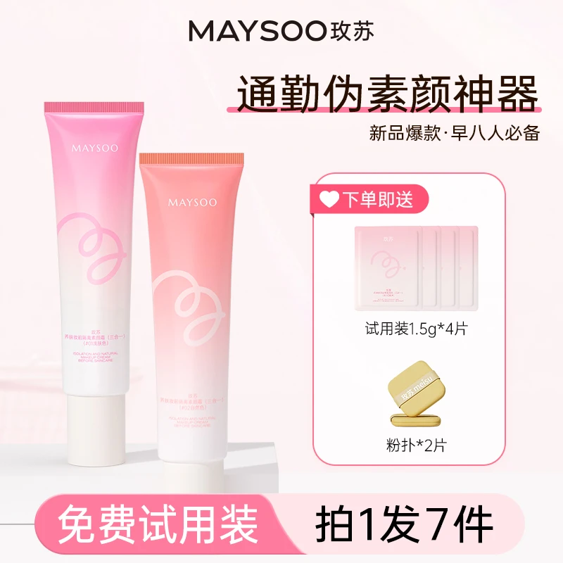【拍1得7】玫苏养肤妆前隔离素颜霜提亮三合一遮瑕不卡粉早8伪素颜