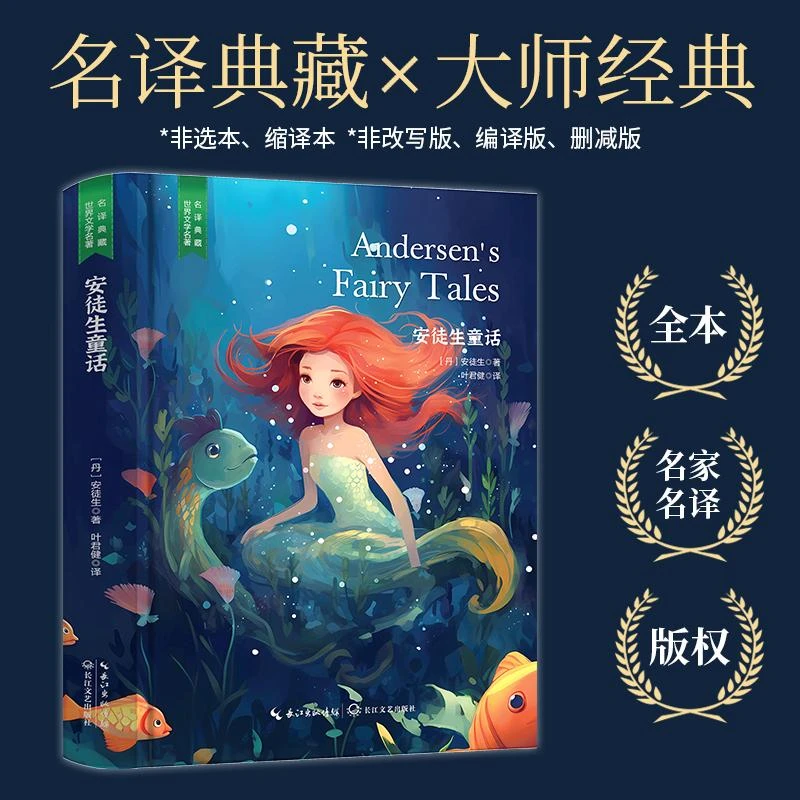 1334精装 安徒生童话 原版原著 世界文学名著经典典藏书籍好看的