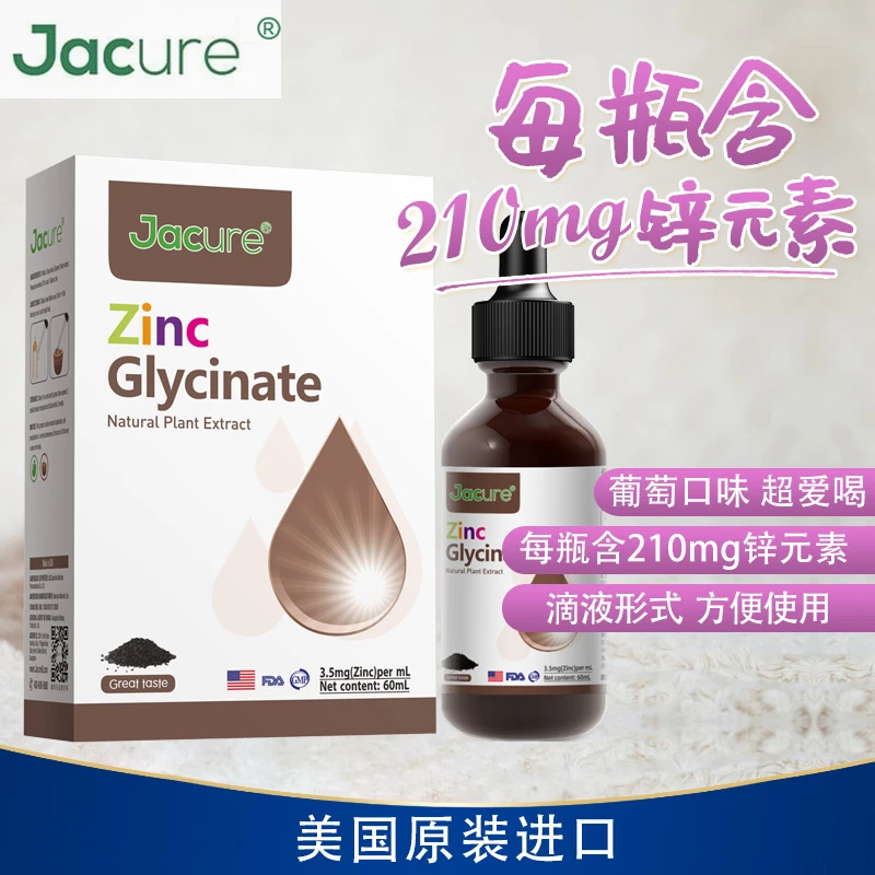 jacure/健萃乐健翠乐锌滴液甘氨酸螯合锌宝宝儿童青少年美国原装