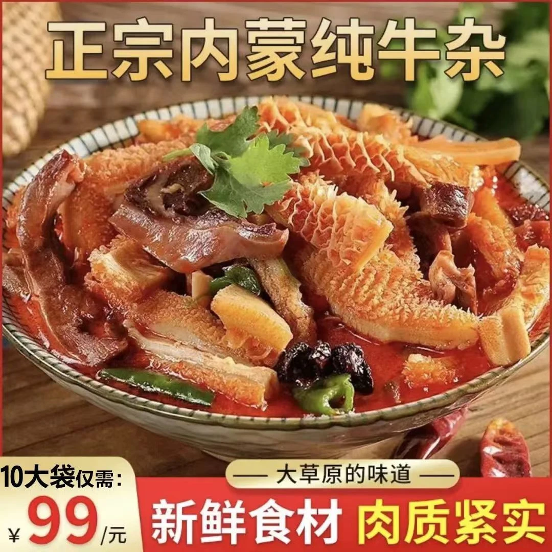 【买5袋送5袋】正宗草原牛杂内蒙古牛杂全熟即食牛杂汤全牛锅