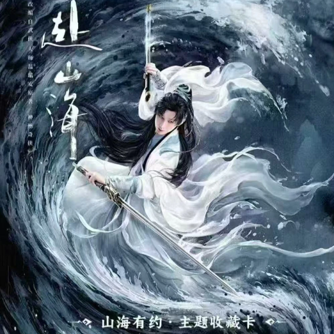 【莓莓点盒送周边】《赴山海》吾流WUSTYLE山海有约主题收藏卡（代拆）
