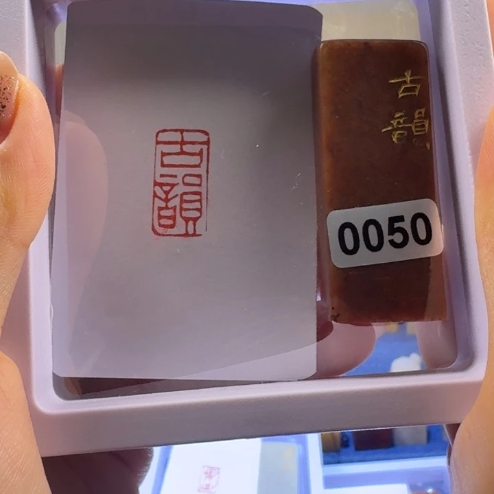印石寿山石古韵朱文1*2