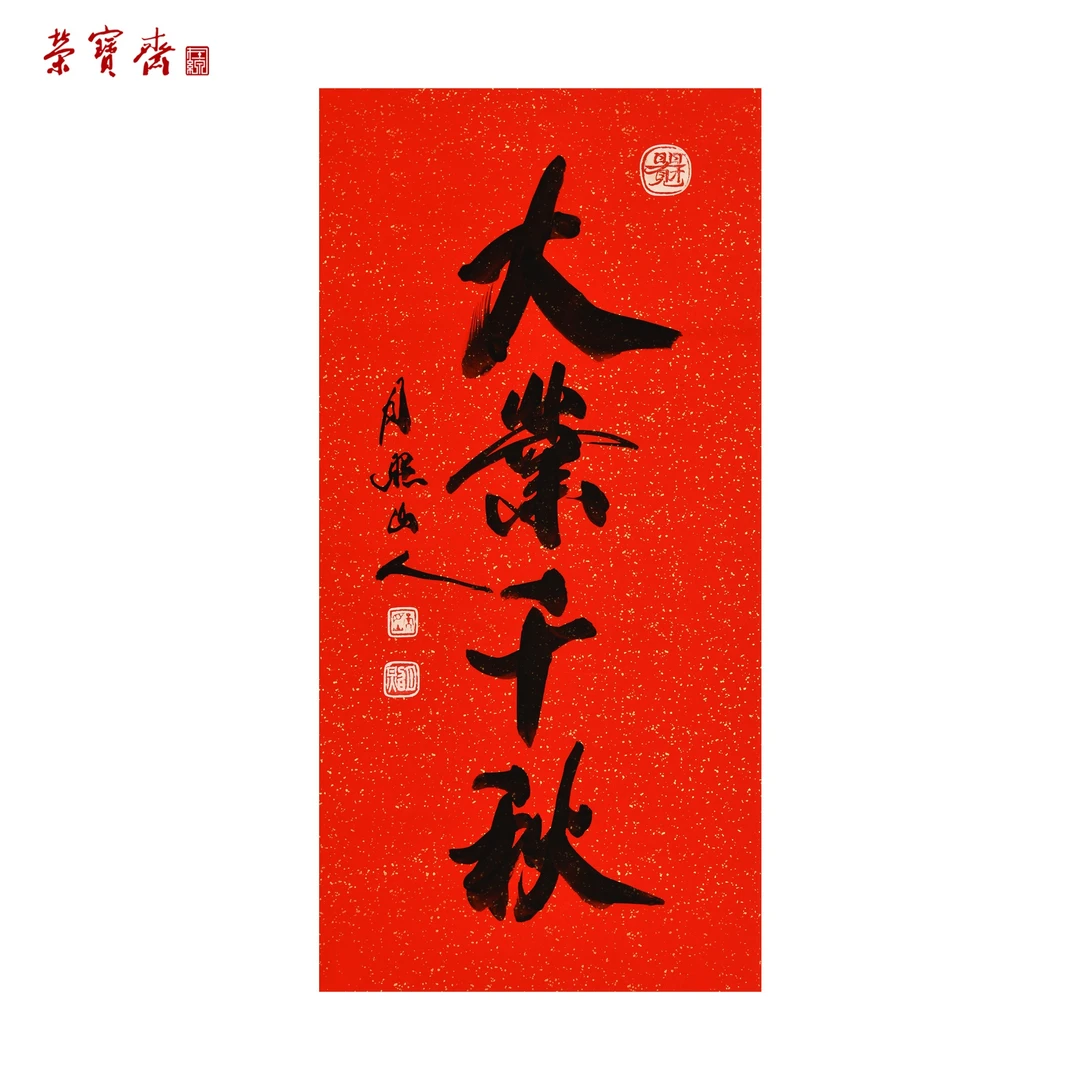 早28（W5877）《大业千秋》书画3 纸本 69×34cm