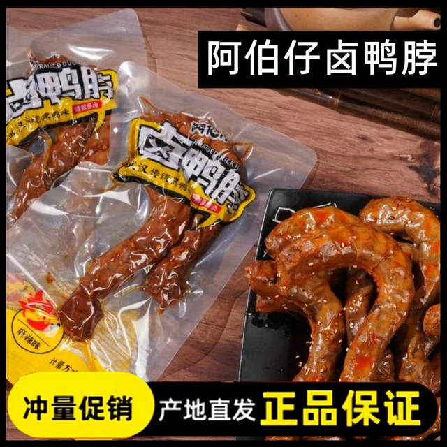 阿伯仔鸭脖560g-8整根武汉黑鸭味冷热双吃鲜卤味麻辣官方店