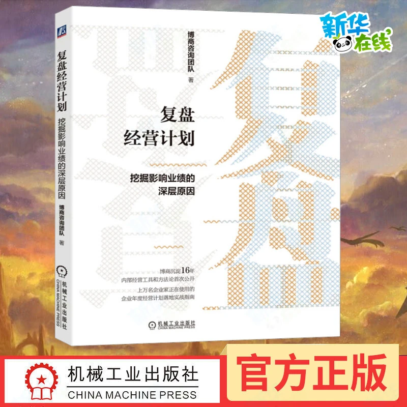 复盘经营计划 挖掘影响业绩的深层原因 博商咨询团队 著 企业经营