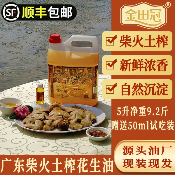[顺丰到家]金田冠农村柴火土榨浓香花生油5L（9.2斤）精选小花生