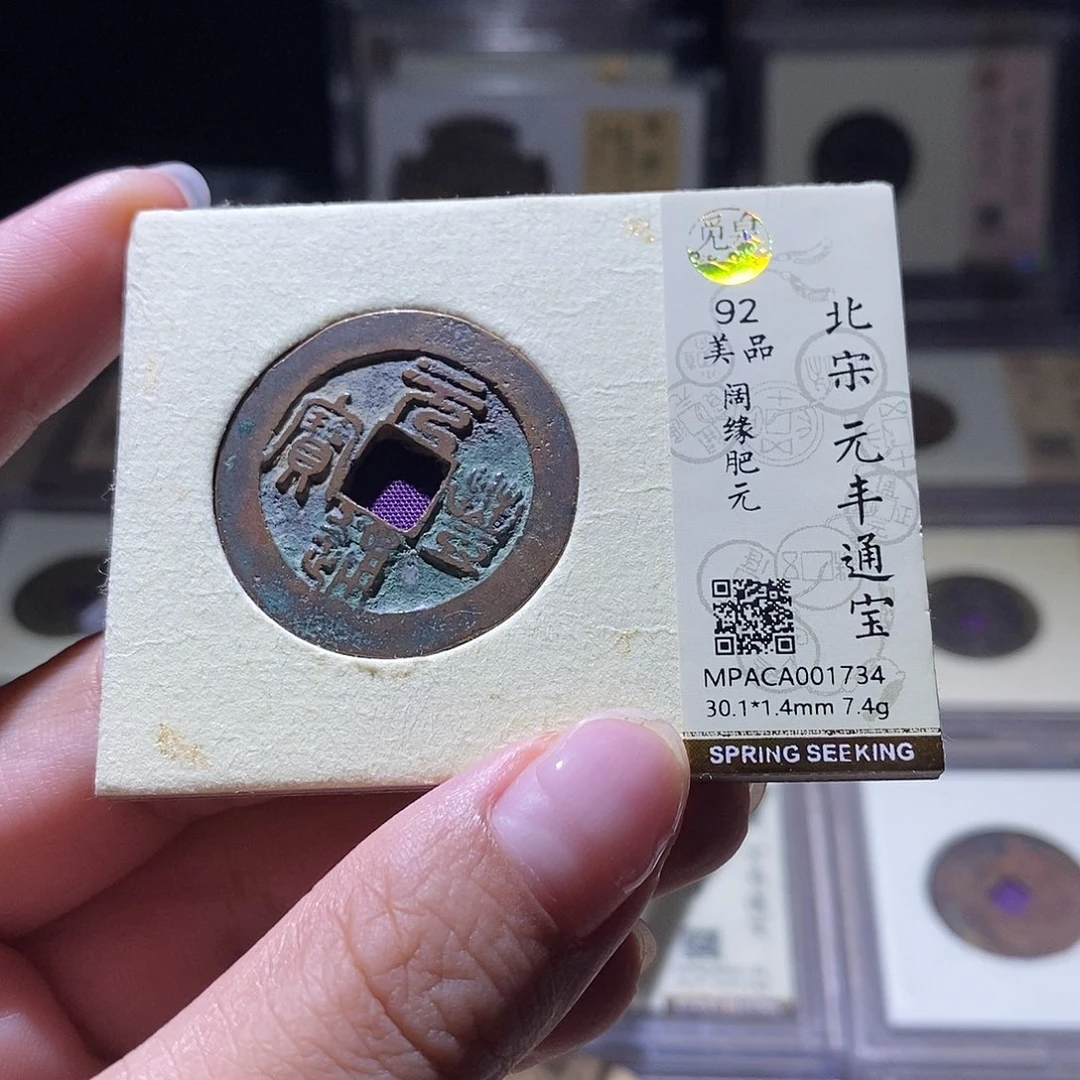 铜觅泉评级92宋钱 雨柔