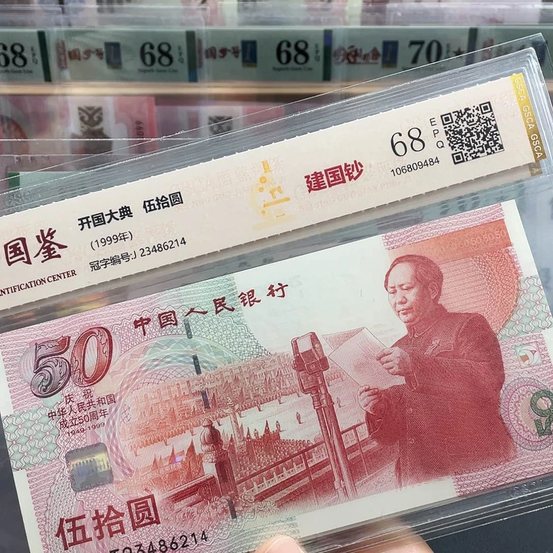 建国钞68分不挑号。