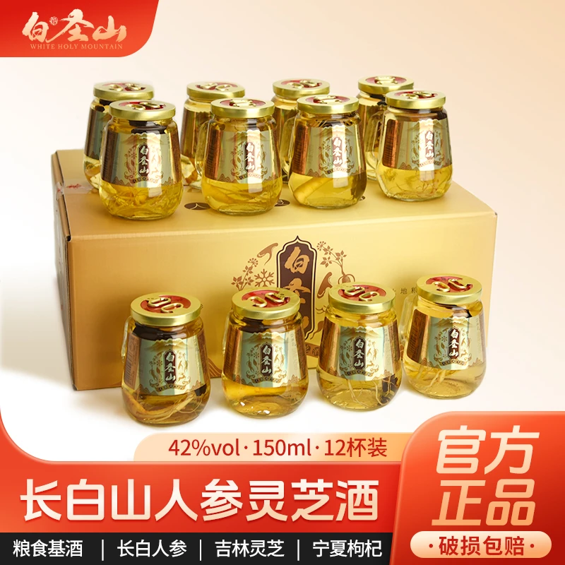 白圣山人参灵芝酒长白山东北特产小酒42度52度一箱12杯每杯150ml