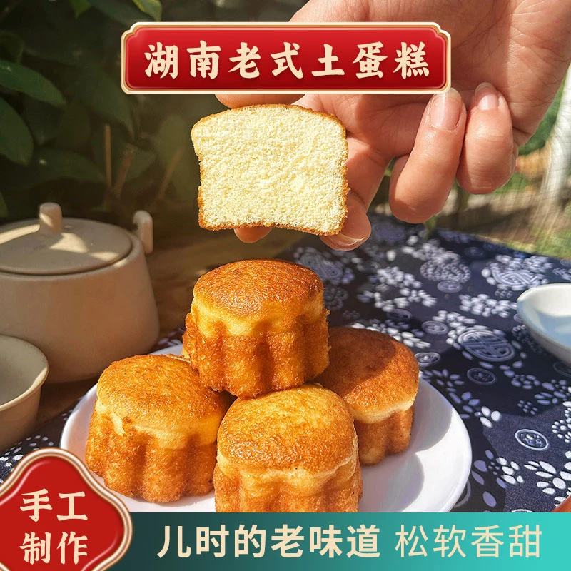 【南县老味道】土鸡蛋糕鸡蛋糕蛋糕老式口味传统手工糕点零食小吃