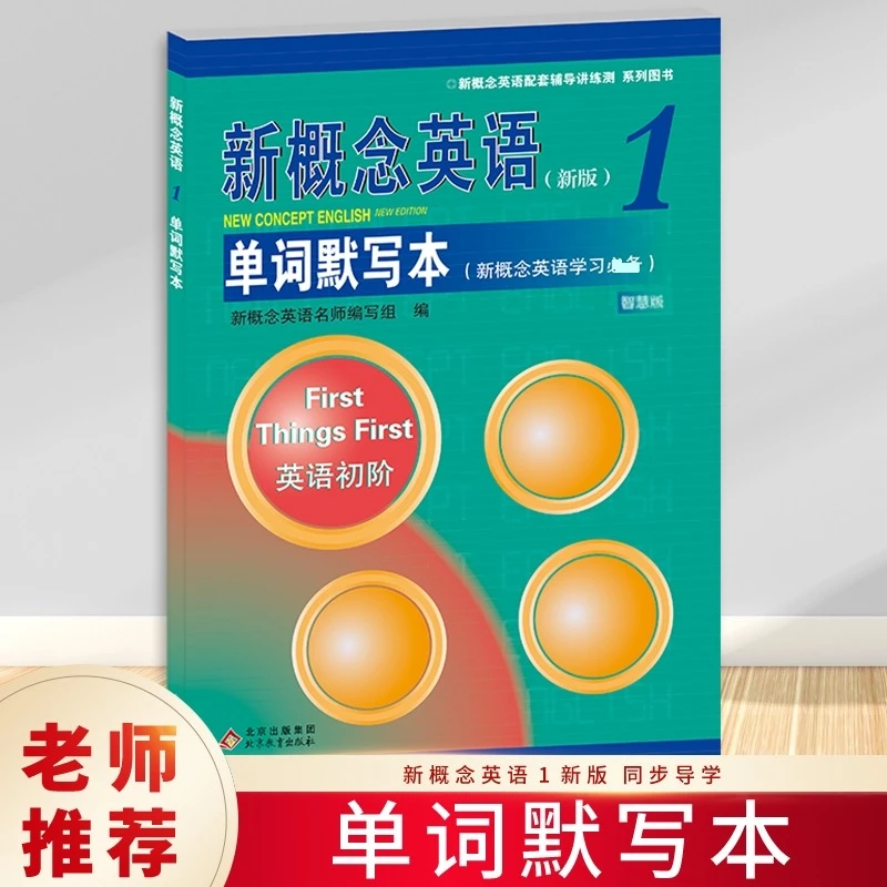 正版包邮【新华文轩】新概念英语1单词默写本(新版) 正版书籍 新