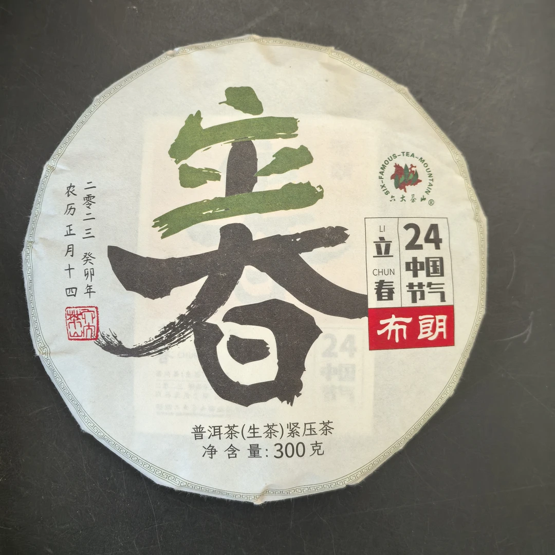 2023年立春布朗山二十四节气300g普洱茶生普