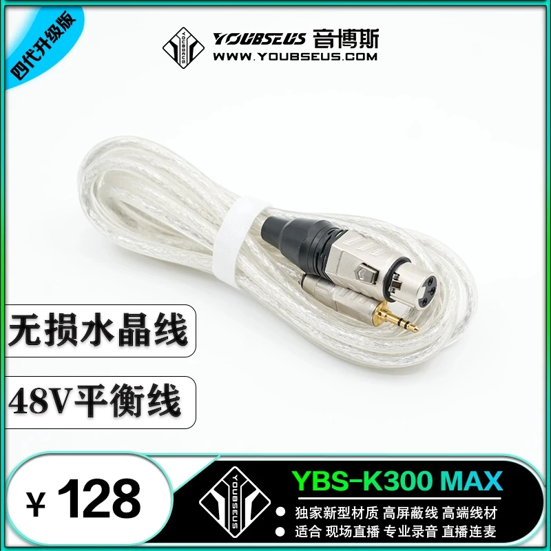 音博斯YBS-K300 MAX 无损水晶线 48V平衡线