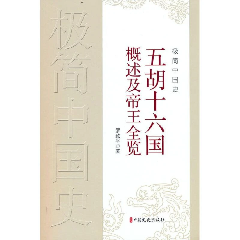 正版现货 极简中国史·五胡十六国概述及帝王全览 中国文史出版社