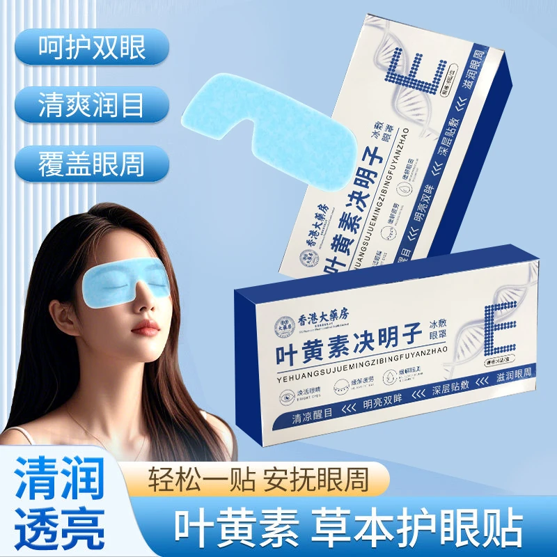 正品叶黄素决明子冰敷眼罩精华冰眼贴清凉助舒缓眼疲劳护眼贴学生