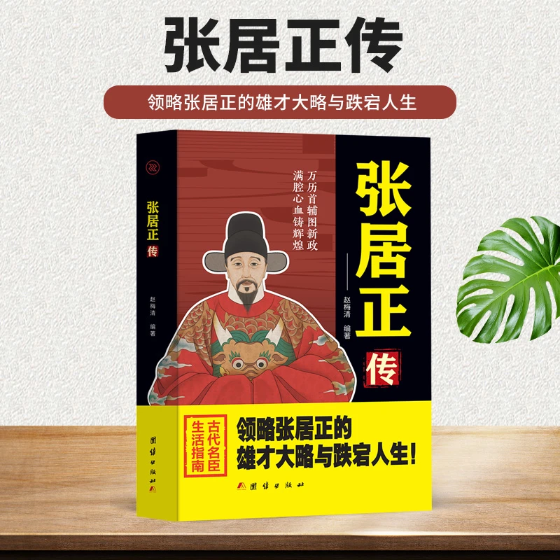 张居正传 万历首辅宰相治国励精图治名人传记书籍