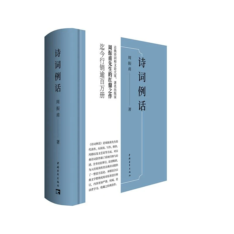 周振甫先生的扛鼎之作：诗词例话（精装）