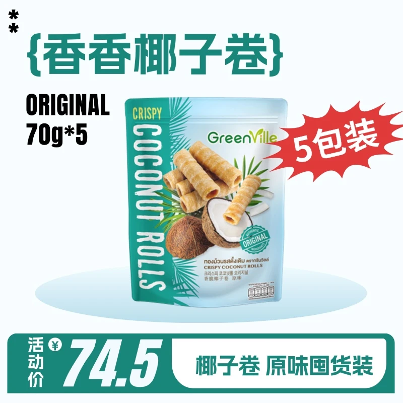 【达人专属】Greenville椰子卷多种味道香蕉巧克力原味咖啡味 5包装