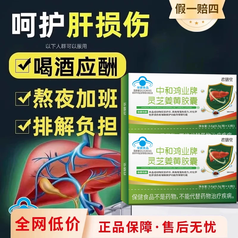 华喜达中和鸿业牌灵芝姜黄胶囊养肝护肝口苦口臭椎名增强免疫力