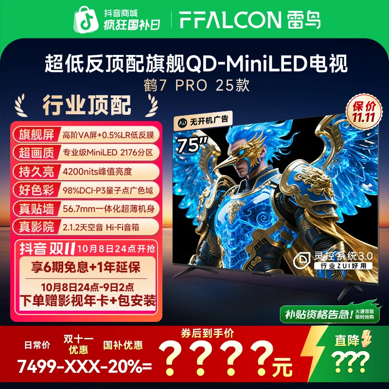 【双11】雷鸟电视 75鹤7 PRO 25款 75英寸QD-MiniLED 高阶VA电视机