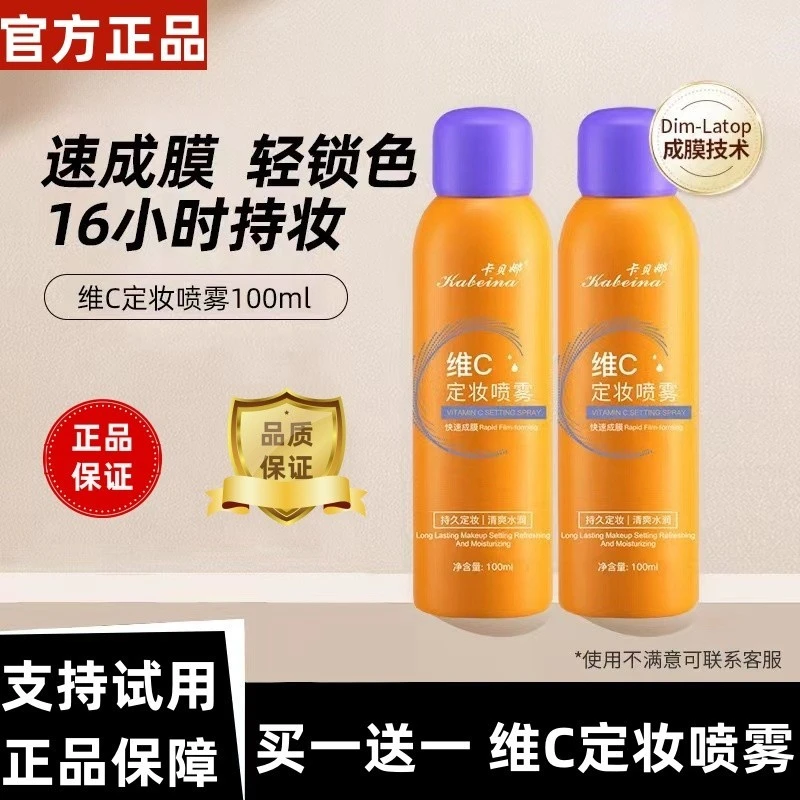 【买一送一到手2瓶】维C定妆喷雾持久控油防水定妆男女通用