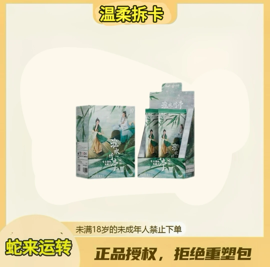 温柔【丢手绢】Hitcard《淮水竹亭》 官方授权收藏卡牌（代拆）