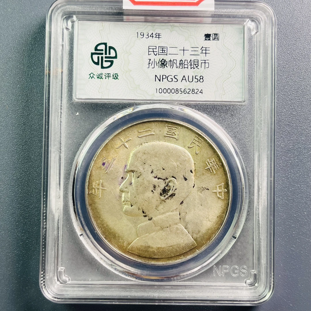 0037-112-民国 孙像船洋 众诚-2824-BB