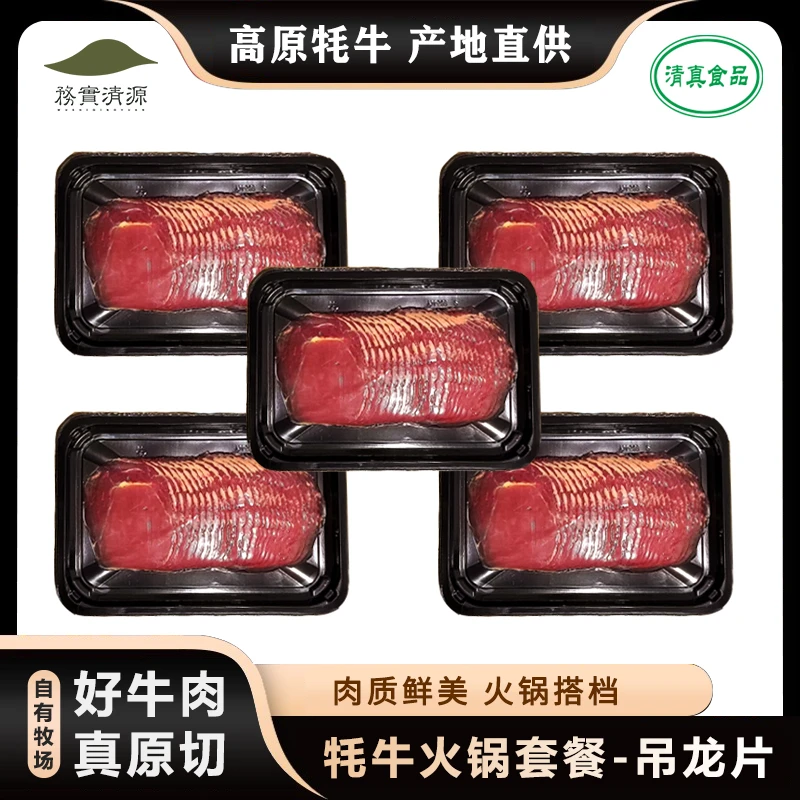 15天发货【务实清源】原切牦牛吊龙 牛肉片火锅160g/盒*5