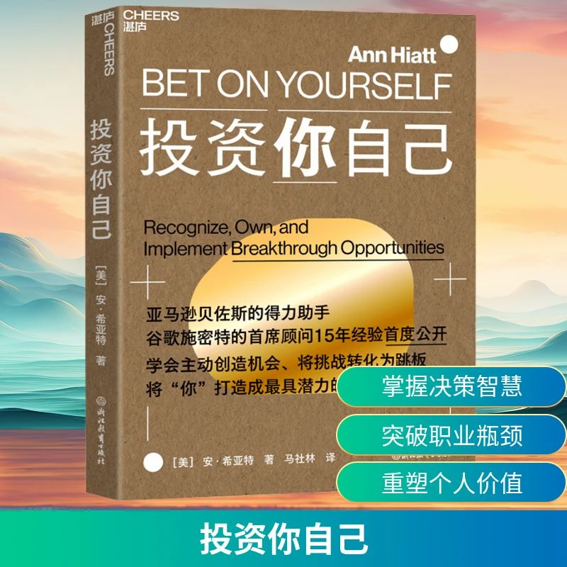 【新华正版】 投资你自己 美安希亚特Ann Hiatt 著 马社林 译 浙