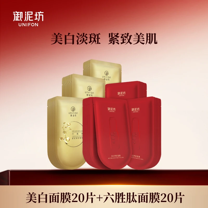 【官方正品】御泥坊美白亮肤+六胜肽面膜，美白淡斑紧致 到手40片