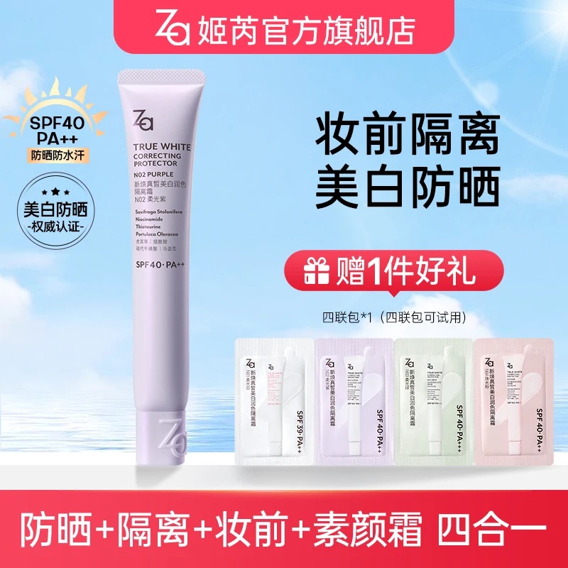 【6.0达人专属】Za姬芮隔离霜防晒霜伪素颜霜防晒不卡粉温和单支