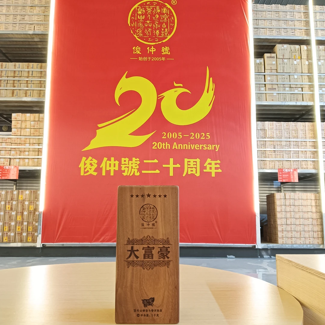 俊仲號 1kg大富豪古树熟茶