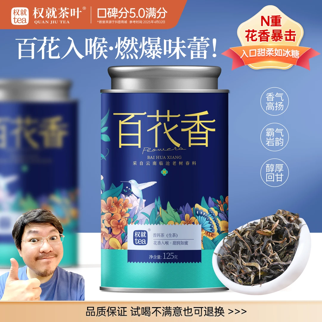 权就茶叶 百花香·普洱茶(生茶) 云南临沧大叶种霸气花香 散茶罐装