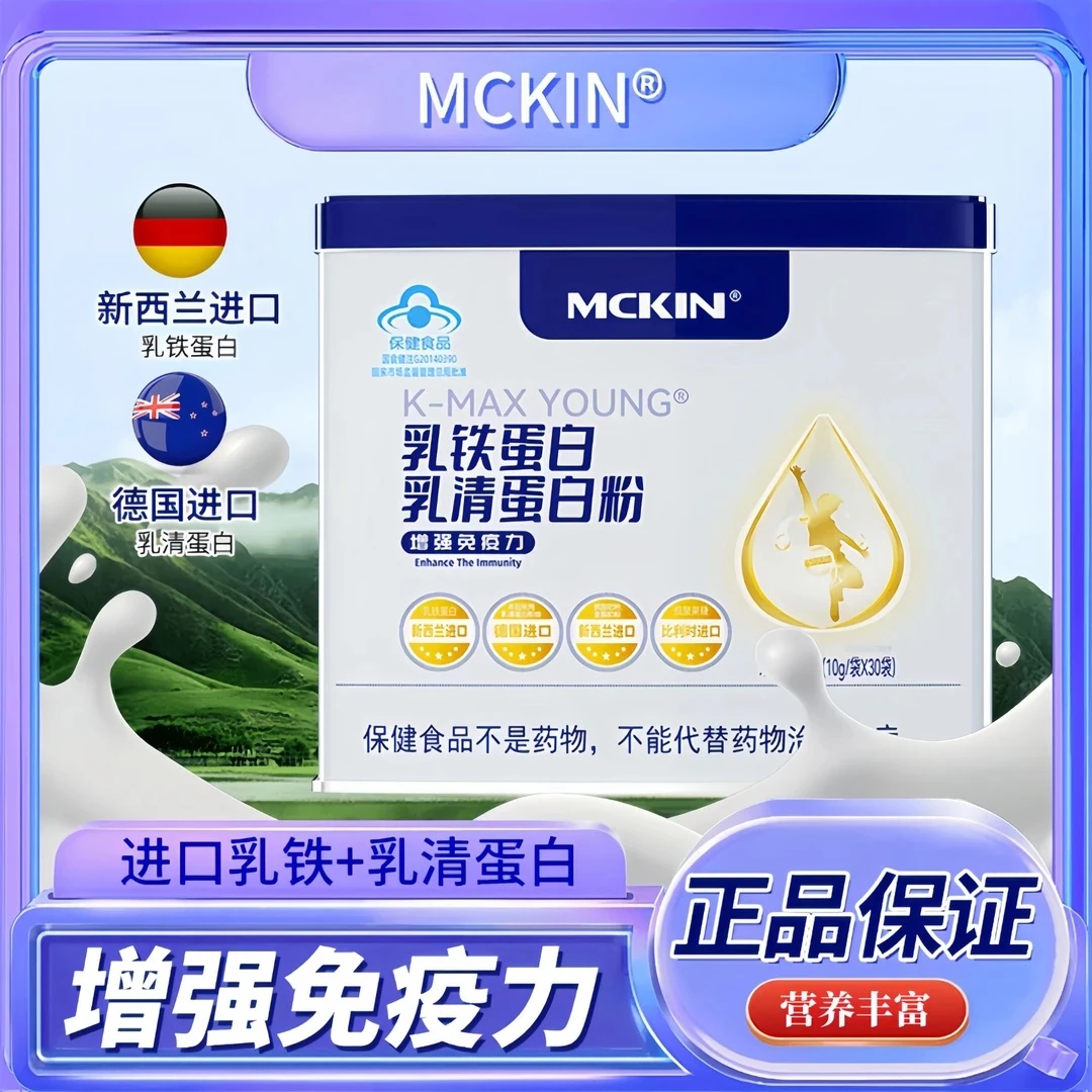 麦金利多种乳铁蛋白增强免疫力儿童成人老年人营养乳清蛋白质粉