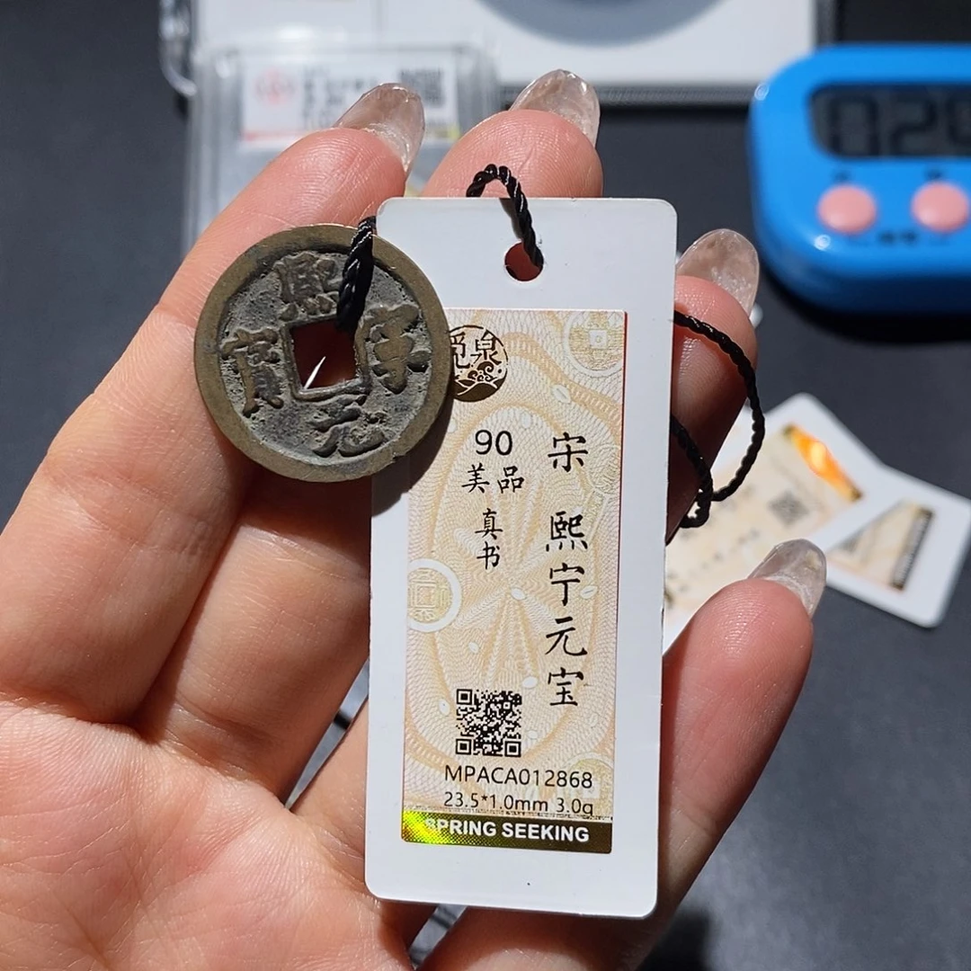 铜觅泉90古钱币 小凤