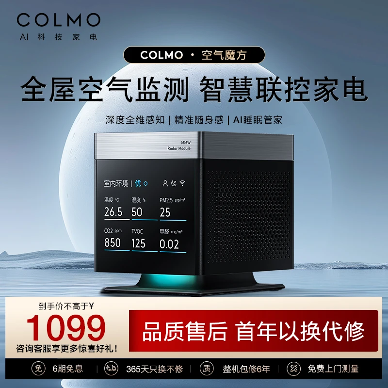 COLMO空气魔方全屋空气质量感知监测智能场景联动自带甲醛模块