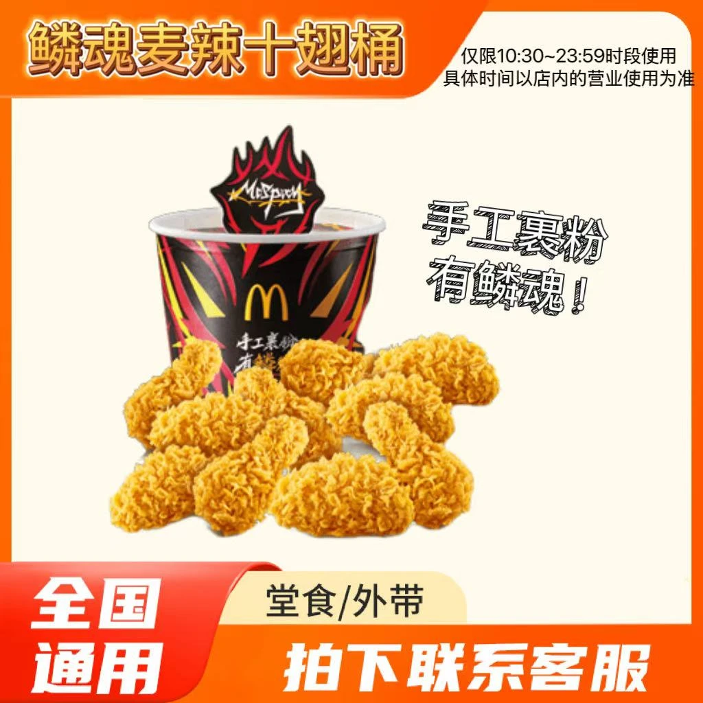 麦/当劳 鳞魂麦辣十翅桶 兑换卷 在线下单