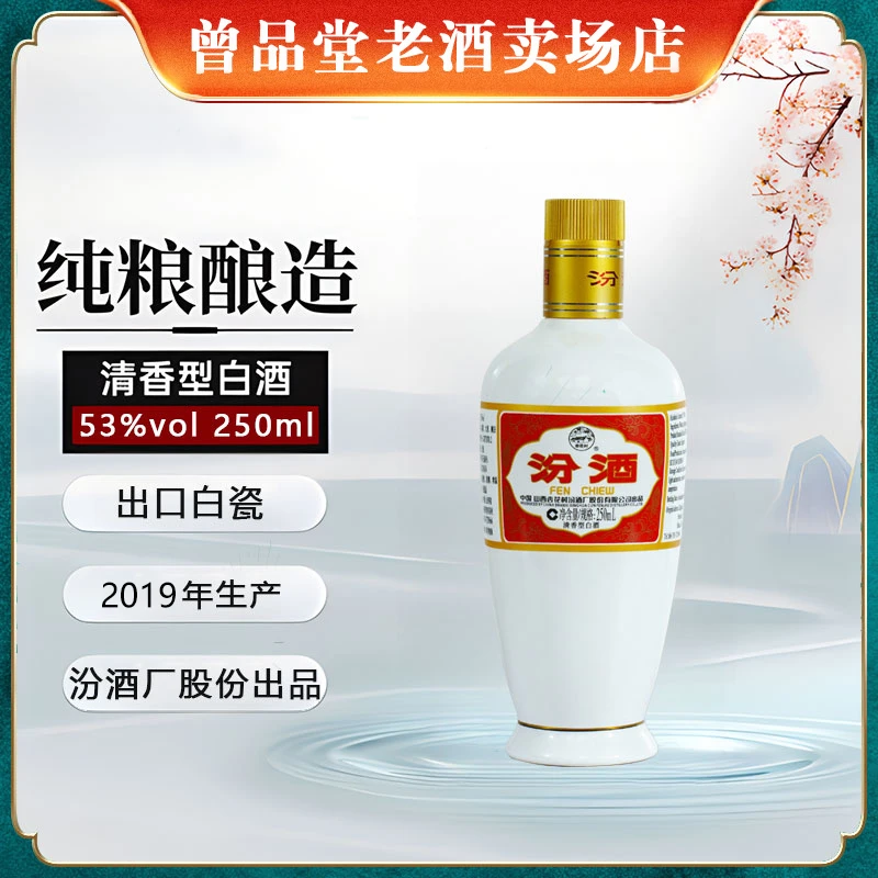 汾酒2019年出口白瓷汾酒53度250ml纯粮优级清香型白酒口粮酒
