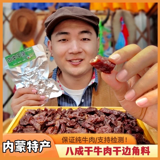八成干牛肉干边角料风干牛肉粒内蒙特产零食下酒菜即食